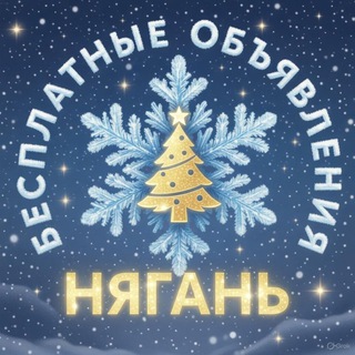 Telegram chat Нягань Доска бесплатных объявлений logo