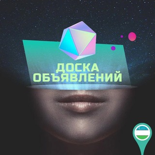 Telegram chat 🪧ДОСКА ОБЪЯВЛЕНИЙ 🇺🇿UZB 🤝 🇷🇺RUS ⏳24/7 on-line💫 logo