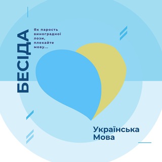 Telegram chat Українська бесіда logo