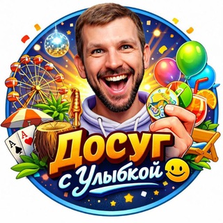 Telegram chat Досуг с Улыбкой logo
