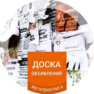 Telegram chat Доска объявлений ЖК «‎Новая Рига»‎ logo