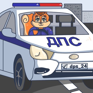 Логотип телеграм-чата dps_24 — Дорога в Сосновоборске