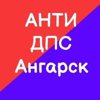 Telegram chat Анти ДПС ОнлайН Ангарск logo