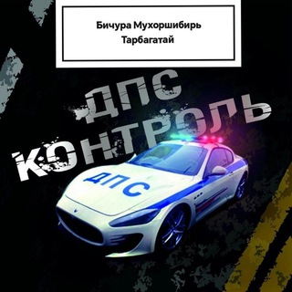 Telegram chat ДПС-контроль, Дорожная обстановка: Бичура, Мухорш, Тарб. logo