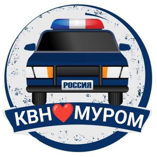 Telegram chat КВН❤️Муром: АВТОПОМОЩЬ! logo
