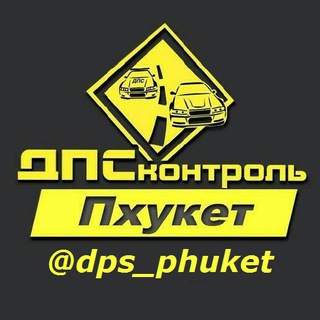 Telegram chat ДПС Контроль Пхукет logo