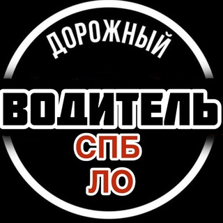 Telegram chat Водители СПБ|ЛО🚨 logo