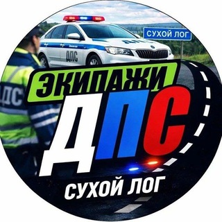 Telegram chat ДПС ➪ Сухой Лог logo