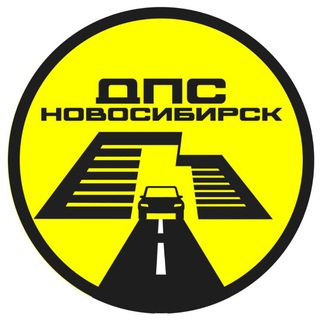 Telegram chat ДПС-Контроль → Новосибирск logo