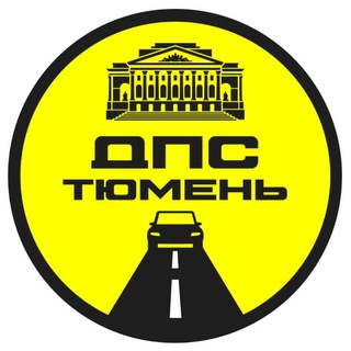 Telegram chat ДПС-Контроль → Тюмень logo