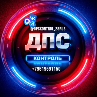 Telegram chat 🔞 ДПС контроль Благовещенск Белогорск Свободный Шимановск Сковородино Тында Амурская область Анти ДПС logo