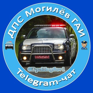 Telegram chat 👮‍♂️ ДПС [Могилёв] ГАИ 🚔 logo