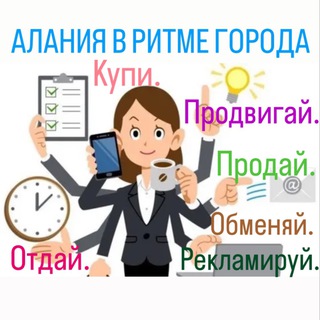 Telegram chat АЛАНИЯ В РИТМЕ ГОРОДА logo