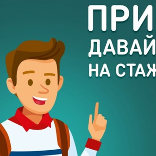 Telegram chat Стажировки Минск Беларусь logo