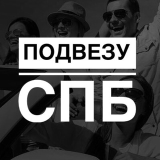 Telegram chat Подвезу СПб • Санкт-Петербург • Питер logo