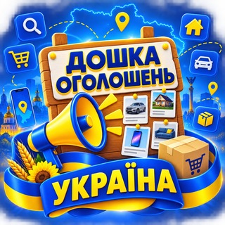 ДОШКА ОГОЛОШЕНЬ УКРАЇНА 🇺🇦 Оголошення Україна | Купити Продати», «Барахолка Україна - Telegram Groups