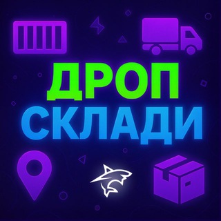 ДРОП СКЛАДИ - Telegram Groups