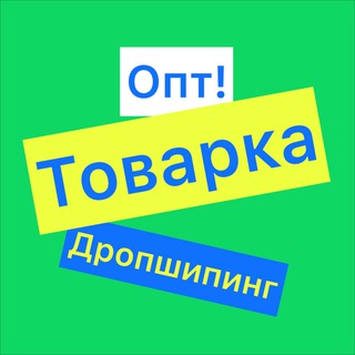 Telegram chat Дропшипинг & ОПТ (товарка)🛒 logo