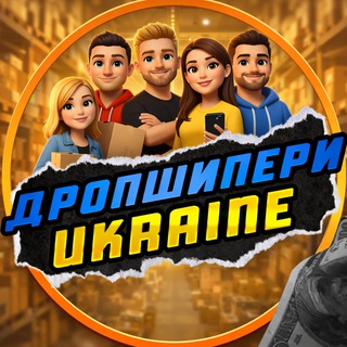 ДРОПШИПЕРИ УКРАЇНИ🇺🇦 - Telegram Groups