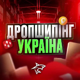 Telegram chat ДРОПШИПІНГ⚡️УКРАЇНА logo