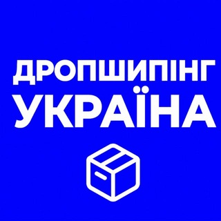 ДРОПШИПІНГ УКРАЇНА - Telegram Groups