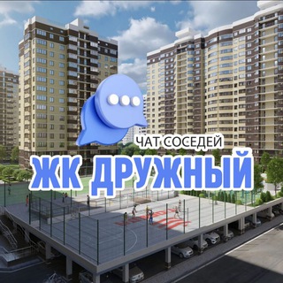 Telegram chat ЖК ДРУЖНЫЙ, Краснодар logo
