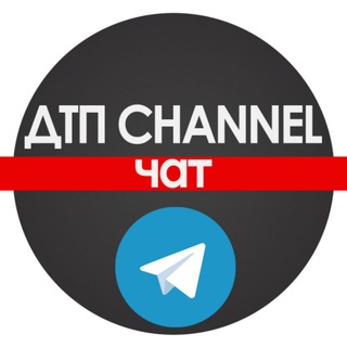 Telegram chat ДТП Channel ЧАТ logo