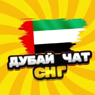 Telegram chat ДУБАЙ ЧАТ 🇦🇪 ОАЭ logo