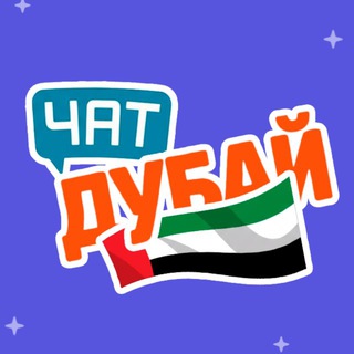 Логотип телеграм-чата dubai_chat_forum — Дубай чат 🇦🇪 | бизнес в Дубае | Казахи в Дубае | Русские в Дубае | Дубай новости
