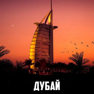 Telegram chat Дубай | Чат | Русские в ОАЭ🇦🇪 logo