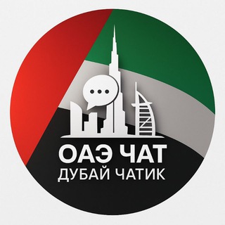 Telegram chat ОАЭ ЧАТ | ДУБАЙ ЧАТИК logo