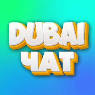 Telegram chat Дубай чат | Абу Даби чат | Русские в Дубае logo