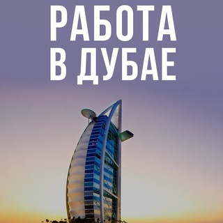 Логотип телеграм-чата dubai_job247 — Работа Дубай в ОАЭ 🇦🇪 Чат TourInfo
