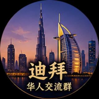 Telegram chat 🇦🇪迪拜华人广场 logo