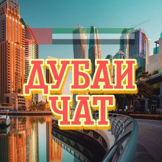Логотип телеграм-чата dubaibaraholaka — ОАЭ Дубай Абу-Даби Общение - Объявления