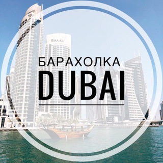 Telegram chat Барахолка Дубай logo