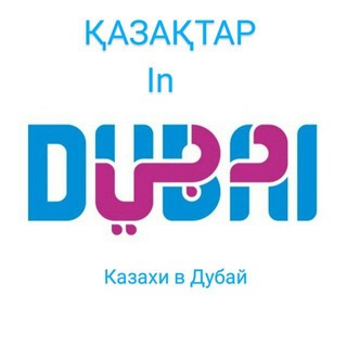 Дубайдагы Қазақтар - Казахи в Дубае - Telegram Groups