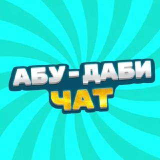 Telegram chat Дубай чат 🇦🇪 | Dubai logo