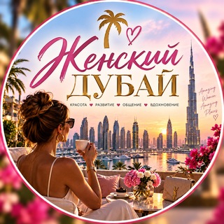 Telegram chat Женский чат || ДУБАЙ 🇦🇪 logo