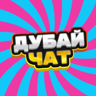 Telegram chat Дубай чат 🇦🇪| родители Дубай | бизнес Дубай logo