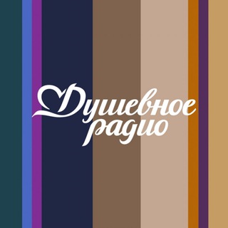 Telegram chat Душевное радио❤️❤️❤️ logo