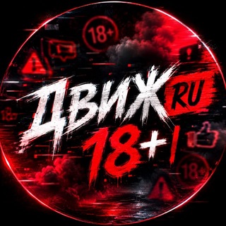 Telegram chat ДВИЖ RU | 18  logo