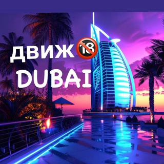 Telegram chat Дубайский Движ🇦🇪Абу-Даби🌆Шарджа logo