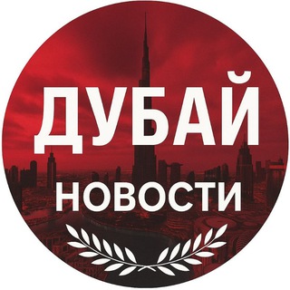 Telegram chat Дубай новости ОАЭ logo
