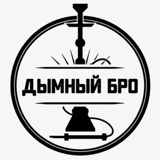Telegram chat Кальян Чат | Дымелка💨💭 от «Дымного Bro» logo
