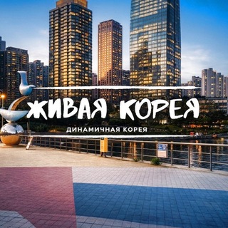 Telegram chat Живая Корея | Работа Арбайт logo