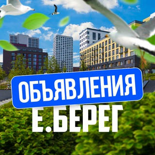 Telegram chat 📌 Объявления | Европейский Берег | Евроберег logo