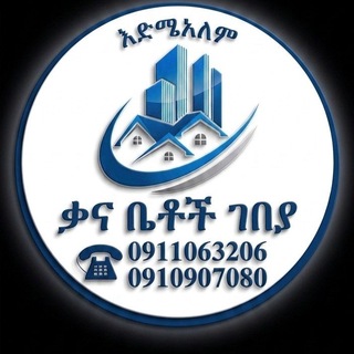 🇪🇹🇪🇹 እድሜአለም ቃና ቤቶች ገበያ ሙሉ ኢትዮጵያ 🇪🇹አጠቃላይ የኮሚሽን ስራ 🇪🇹 ዝርዝር መረጃውን በደንብ ይመልከቱ 0911063206 0910907080 - Telegram Groups