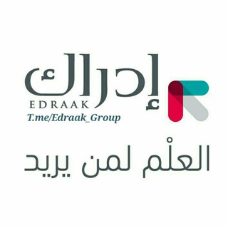 شعار دردشة تلجرام edraak_group — منصة إدراك للتعلم الالكتروني