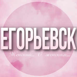 Логотип телеграм-чата egorevsk_jenskiy — 🌸Женский чат Егорьевск